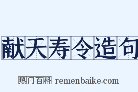 献天寿令造句是什么意思的图片